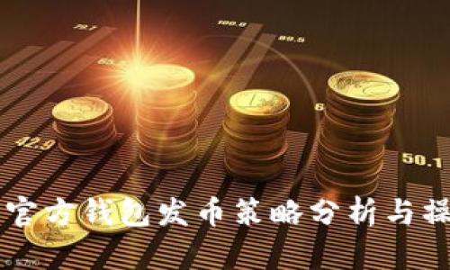 以太坊官方钱包发币策略分析与操作指南