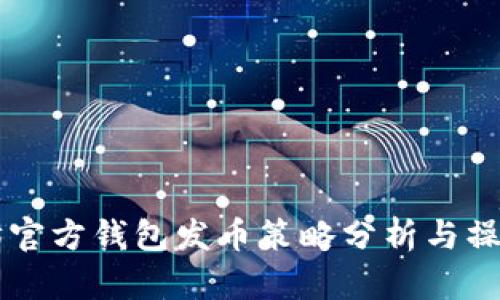 以太坊官方钱包发币策略分析与操作指南