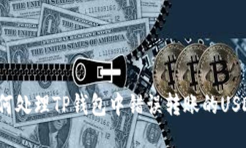 如何处理TP钱包中错误转账的USDT？
