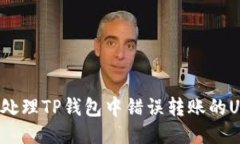 如何处理TP钱包中错误转账