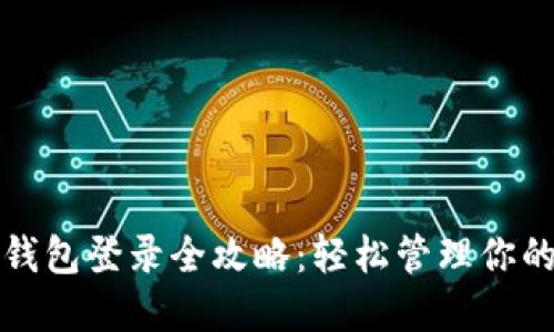 TP钱包子钱包登录全攻略：轻松管理你的数字资产