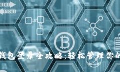 TP钱包子钱包登录全攻略：