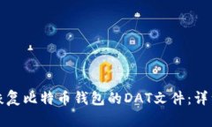 如何恢复比特币钱包的D