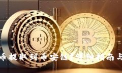 TP钱包如何将币提取到币安