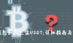 以太坊钱包如何充值USDT：
