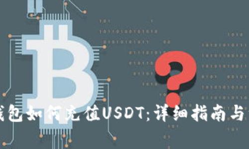 以太坊钱包如何充值USDT：详细指南与注意事项