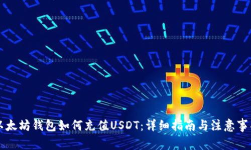 以太坊钱包如何充值USDT：详细指南与注意事项