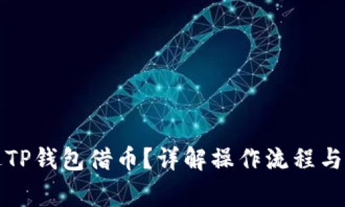 如何通过TP钱包借币？详解操作流程与注意事项