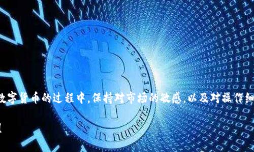   TP钱包如何将数字货币提到交易所？ / 
 guanjianci TP钱包, 数字货币, 交易所, 提现 /guanjianci 

引言
在当今数字化的时代，越来越多的人开始接触和使用数字货币。随着比特币、以太坊等虚拟货币的兴起，TP钱包作为一种安全可靠的数字货币钱包，受到越来越多用户的青睐。然而，对于许多新手而言，从TP钱包将数字货币提到交易所的流程可能显得有些复杂。你是不是也这么认为？本文将详细介绍如何将TP钱包中的数字货币提到交易所，让你轻松掌握这一技巧！

TP钱包简介
TP钱包，全名为TokenPocket，是一种多链数字货币钱包，支持多种主流密码货币。其安全性高、使用界面友好、支持去中心化应用（DApps）的特性，使得它被越来越多的用户所使用。TP钱包不仅可以用来存储数字货币，还能进行交易、参与各种区块链项目。

为何选择TP钱包？
TP钱包有几个显著的优势。首先是安全性，其私钥完全保存在用户本地，不会上传到服务器，确保资产安全。其次，TP钱包支持多链，用户可以随意存取不同种类的数字货币，方便进行资产管理。此外，TP钱包还提供了便捷的DApp接入，满足各种使用需求。

TP钱包提现步骤
那么，如何将TP钱包中的数字货币提到交易所呢？以下是详细步骤：

h4第一步：选择合适的交易所/h4
首先，选择你想要提币的交易所。常见的交易所有币安、火币、OKEx等。每个交易所都支持不同的数字货币，因此在选择时，请确保你要转入的交易所支持你在TP钱包中持有的数字货币。
你是不是在思考，如何才能知道这些信息？简单的办法是访问各大交易所的官方网站，查看支持的资产列表。

h4第二步：获取交易所充值地址/h4
登陆你选择的交易所账号，找到“充值”或“存款”选项，并选择相应的数字货币。此时，系统会生成一个充值地址，这是你从TP钱包转出的目标地址。请务必仔细复制这个地址！