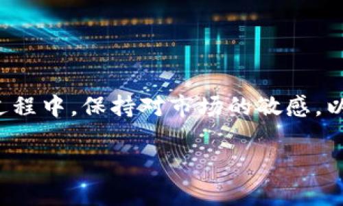   TP钱包如何将数字货币提到交易所？ / 
 guanjianci TP钱包, 数字货币, 交易所, 提现 /guanjianci 

引言
在当今数字化的时代，越来越多的人开始接触和使用数字货币。随着比特币、以太坊等虚拟货币的兴起，TP钱包作为一种安全可靠的数字货币钱包，受到越来越多用户的青睐。然而，对于许多新手而言，从TP钱包将数字货币提到交易所的流程可能显得有些复杂。你是不是也这么认为？本文将详细介绍如何将TP钱包中的数字货币提到交易所，让你轻松掌握这一技巧！

TP钱包简介
TP钱包，全名为TokenPocket，是一种多链数字货币钱包，支持多种主流密码货币。其安全性高、使用界面友好、支持去中心化应用（DApps）的特性，使得它被越来越多的用户所使用。TP钱包不仅可以用来存储数字货币，还能进行交易、参与各种区块链项目。

为何选择TP钱包？
TP钱包有几个显著的优势。首先是安全性，其私钥完全保存在用户本地，不会上传到服务器，确保资产安全。其次，TP钱包支持多链，用户可以随意存取不同种类的数字货币，方便进行资产管理。此外，TP钱包还提供了便捷的DApp接入，满足各种使用需求。

TP钱包提现步骤
那么，如何将TP钱包中的数字货币提到交易所呢？以下是详细步骤：

h4第一步：选择合适的交易所/h4
首先，选择你想要提币的交易所。常见的交易所有币安、火币、OKEx等。每个交易所都支持不同的数字货币，因此在选择时，请确保你要转入的交易所支持你在TP钱包中持有的数字货币。
你是不是在思考，如何才能知道这些信息？简单的办法是访问各大交易所的官方网站，查看支持的资产列表。

h4第二步：获取交易所充值地址/h4
登陆你选择的交易所账号，找到“充值”或“存款”选项，并选择相应的数字货币。此时，系统会生成一个充值地址，这是你从TP钱包转出的目标地址。请务必仔细复制这个地址！