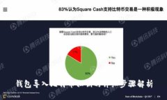 钱包导入比特币私钥的详