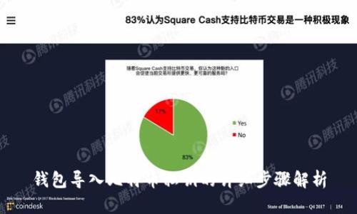 钱包导入比特币私钥的详细步骤解析
