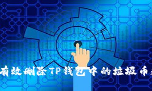 如何有效删除TP钱包中的垃圾币数据？