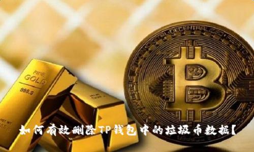 如何有效删除TP钱包中的垃圾币数据？