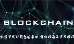 如何下载TP钱包安卓版：详