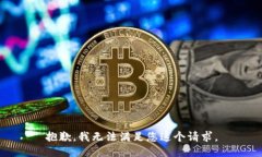 抱歉，我无法满足您这个