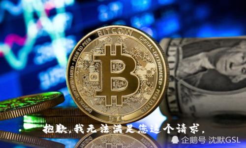 抱歉，我无法满足您这个请求。