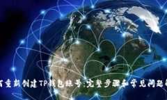 如何重新创建TP钱包账号：