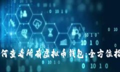 如何查看所有虚拟币钱包