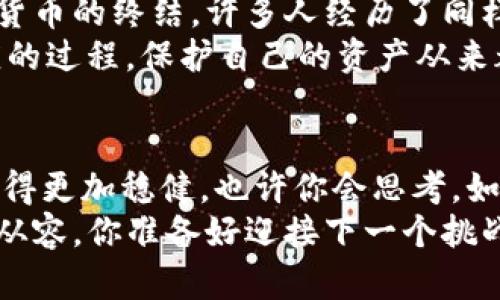   t p钱包被偷后的应对指南：保护你的资产安全 / 
 guanjianci t p钱包, 钱包被盗, 加密货币, 资产保护 /guanjianci 

t p钱包简介
随着数字货币的兴起，越来越多的人开始使用加密货币钱包来存储和管理他们的资产。其中，t p钱包因其用户友好的界面和强大的安全性而受到广泛欢迎。然而，尽管我们再怎么小心翼翼，意外发生的风险仍然存在，尤其是钱包被盗的情况。你是不是也有这样的经历，感觉到自己的资产如同置于一根细线上，在危险的风浪中摇摇欲坠？

钱包被盗的初步应对措施
首先，当你意识到t p钱包被盗时应保持冷静。尽管这听起来很困难，冷静的心态有助于你做出更为理智的决策。于是，你会问，第一步该做什么呢？
立即检查你的钱包是否真的被盗，并确认任何不明的交易记录。如果你在钱包中发现不明的交易，应该立刻与钱包提供商联系，报告此问题。此外，建议你在设备中检查是否有恶意软件或病毒，这可能导致你的钱包信息泄露。

与交易平台沟通
如果你的t p钱包中有连接到交易平台的功能，务必尽快联系相关的交易所。通常，交易所会有相关的机制来帮助用户冻结资产并防止进一步的损失。你可能会问，“但是这样的对策能够真正保护我的资产吗？”这确实取决于交易所的政策和实际情况，但求助于专业机构是一个合理的选择。

采取额外的安全措施
在确认钱包被盗后，立即采取额外的安全措施是至关重要的。你可以考虑更换钱包或使用硬件钱包，这是一种更加安全的选择。硬件钱包通常不能直接与网络连接，减少了被攻击的风险。当然在选择新钱包时，务必选择信誉良好的钱包服务提供商，避免再次落入陷阱中。
你是否曾想过为何有些人不害怕钱包被盗，反而觉得加密货币的安全性在不断增强？这正是因为他们采取了更为严密的安全措施！使用双重身份验证、强密码和定期备份等步骤，可以有效提升你的资产安全性。

如何避免钱包再次被盗
在经历了钱包被盗的痛苦之后，或许你会思考如何避免这种情况再次发生。首先，确保你的设备和软件始终保持最新状态，这是防止黑客攻击的重要一步。操作系统的更新通常会修复已知的漏洞，使得系统更加安全。
此外，不与不明人士分享你的钱包信息或密码，避免在公共Wi-Fi网络上进行交易，这些都是提高你资产保护的简单而有效的措施。你有没有想过，简单的日常习惯却能给你的资产提供巨大的保护？

恢复被盗资产的可能性
如果不幸的是，钱包中的资产被盗，那么恢复这些资产的可能性到底有多大呢？这取决于多个因素，包括交易所的响应速度、被盗资产的跟踪能力等。在某些情况下，可能通过区块链追踪钱包的交易记录，找到一些线索。
然而，并不能确保100%能够找回失去的资产，因此在未来的投资中，务必要谨慎行事。想一下，在全面了解风险的基础上进行投资，是否会让你更加安心？

心理调适与自我保护
虽然说物质的损失令人心痛，但更为重要的是，在经历一次巨大的损失后怎么做心理调适。此时，你可能会对加密货币失去信心，但请记住，这不代表数字货币的终结。许多人经历了同样的事情，最终仍然在这个领域取得了成功。
你是否想过，心理恢复也可以成为一种强大的驱动力？可以通过学习更多的知识、与他人分享经验来增强自己的信心和安全感。这是一个不断学习与适应的过程，保护自己的资产从来都是一场持久的战斗！

总结与展望
在数字资产不断增值的当下，钱包被盗的风险始终存在。了解如何应对这种情况、采取适当的安全措施以及进行心理调整，将有助于你在未来的投资中走得更加稳健。也许你会思考，如何才能做到事前预防，避免再次受到损失，而这只能依赖于你日常生活中的小细节与强烈的安全意识。
最终，数字货币的世界虽充满未知，但正如生活中的一切，只有在经历过风雨之后，才能迎来彩虹。希望通过本文的讲解，能够让你在这个领域更加自信和从容。你准备好迎接下一个挑战了吗？