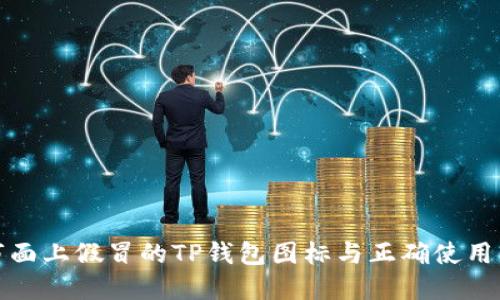 如何识别市面上假冒的TP钱包图标与正确使用钱包的技巧