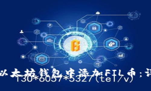如何在以太坊钱包中添加FIL币：详细指南