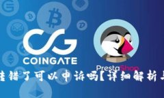 TP钱包币转错了可以申诉吗