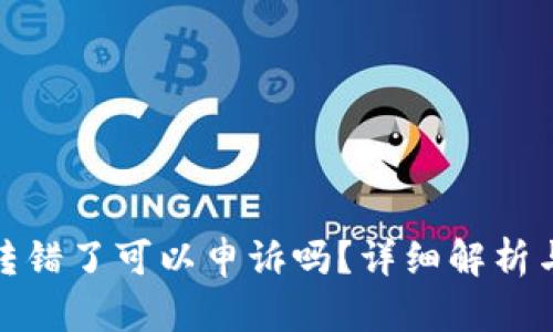 TP钱包币转错了可以申诉吗？详细解析与应对策略