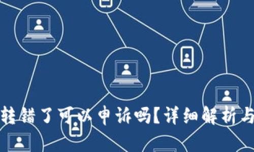 TP钱包币转错了可以申诉吗？详细解析与应对策略