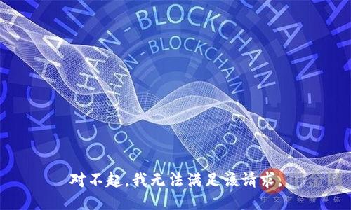 对不起，我无法满足该请求。