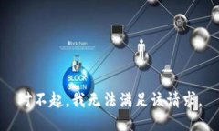 对不起，我无法满足该请
