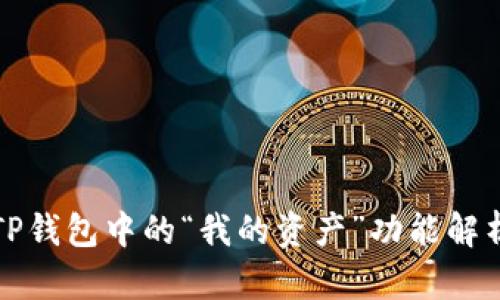TP钱包中的“我的资产”功能解析