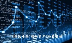 TP钱包中的“我的资产”功