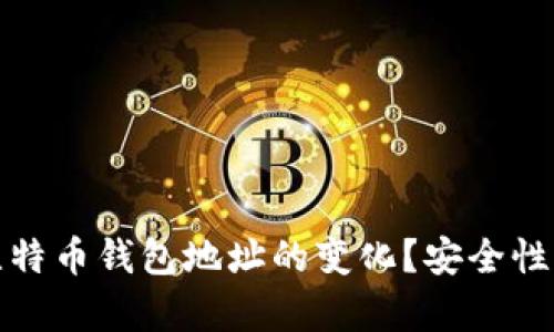 如何有效管理比特币钱包地址的变化？安全性与便捷性的平衡