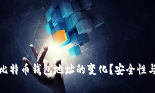 如何有效管理比特币钱包地址的变化？安全性与便捷性的平衡