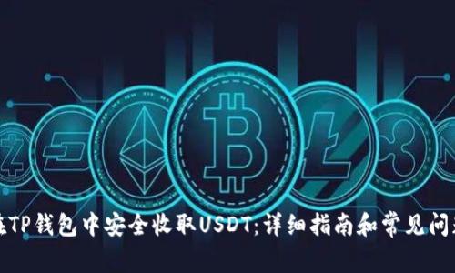 如何在TP钱包中安全收取USDT：详细指南和常见问题解答