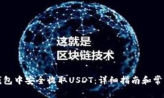 如何在TP钱包中安全收取