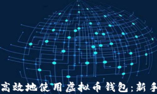 
如何安全高效地使用虚拟币钱包：新手必备指南