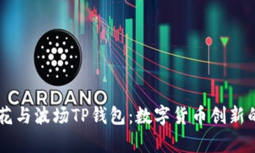 了解马秀花与波场TP钱包：数字货币创新的前沿探索
