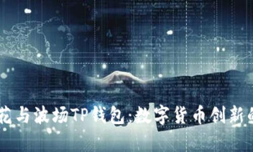 了解马秀花与波场TP钱包：数字货币创新的前沿探索