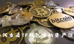 如何查看TP钱包中的资产信