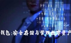 比特币专用钱包：安全存