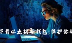 如何安全下载以太坊冷钱