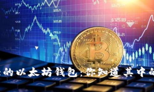 揭秘最大的以太坊钱包：你知道其中的奥秘吗？