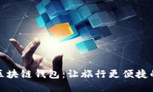 新加坡航空公司区块链钱包：让旅行更便捷的数字支付新体验