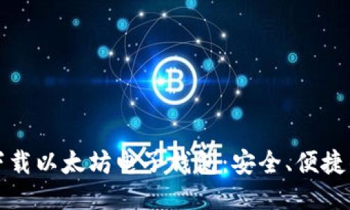 如何快速下载以太坊电子钱包：安全、便捷的操作指南