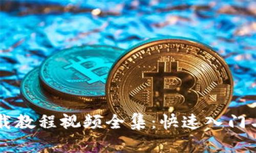 虚拟币钱包下载教程视频全集：快速入门与安全使用指南