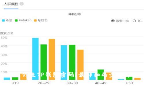 如何修改TP钱包密码？最详细的步骤解析