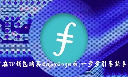 如何在TP钱包购买BabyDoge币：一步步引导新手玩家