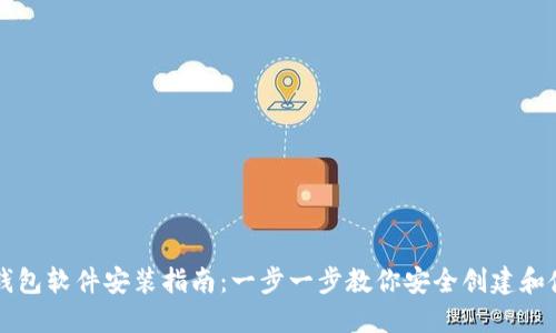 区块链钱包软件安装指南：一步一步教你安全创建和使用钱包